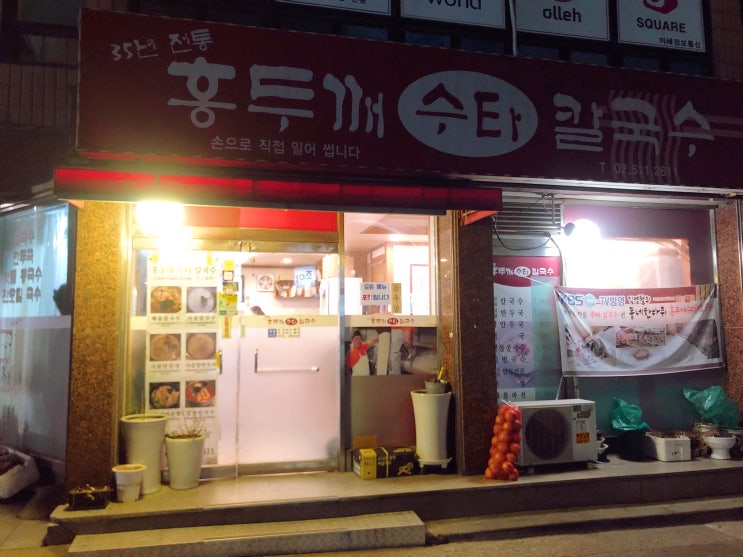  신사역 [35년 전통 홍두깨 수타 칼국수] 내 돈 내산
