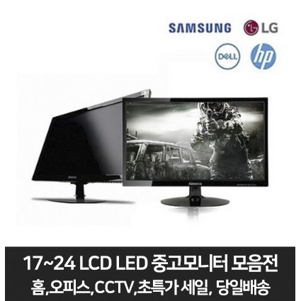 삼성 LG 17인치 19~20인치 22~24인치 LCD LED 중고모니터