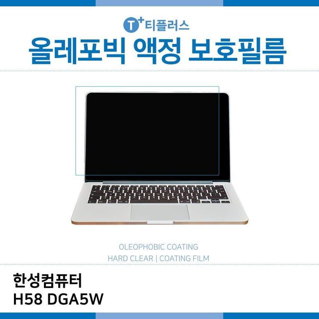 인기 많은 DGA5W 지문방지 E.한성컴퓨터 H58 노트북 액정보호필름 OP LCD 올레포빅 필름, 1개 ··· 인기 많은 DGA5W 지문방지 E.한성컴퓨터 H58 노트북 액정보호필름 OP LCD 올레포빅 필름, 1개 ···
