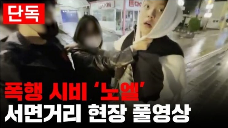 장제원 아들 노엘, "'내가 누군지 아냐' 침 뱉고 가슴 밀쳐" 피해 남성 인터뷰 장제원 아들 노엘, "'내가 누군지 아냐' 침 뱉고 가슴 밀쳐" 피해 남성 인터뷰