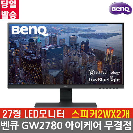  BENQ GW2780 아이케어 27인치 광시야각 컴퓨터 LED 무결점 모니터 -벤큐공식판매점 - 당일발송 - an, 상세페이지 참조