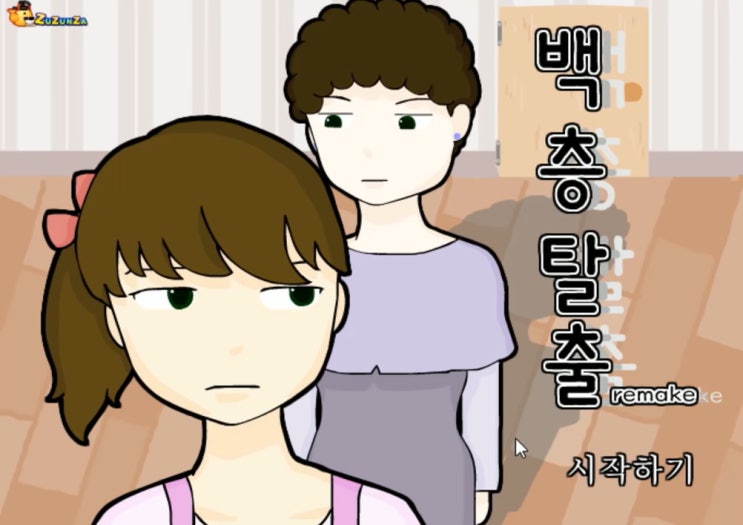  백층탈출 리메이크 E녀 게임