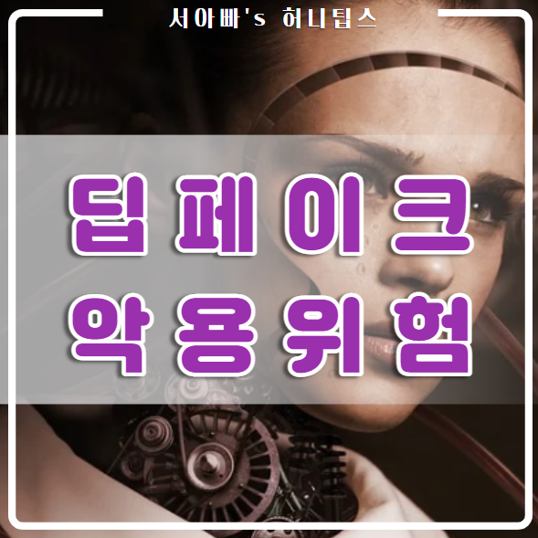  딥페이크 인공지능 얼굴 영상 음성 복제 악용(그것이 알고싶다, 합성, 프로그램, 시청, 처벌, 뜻, 어플)