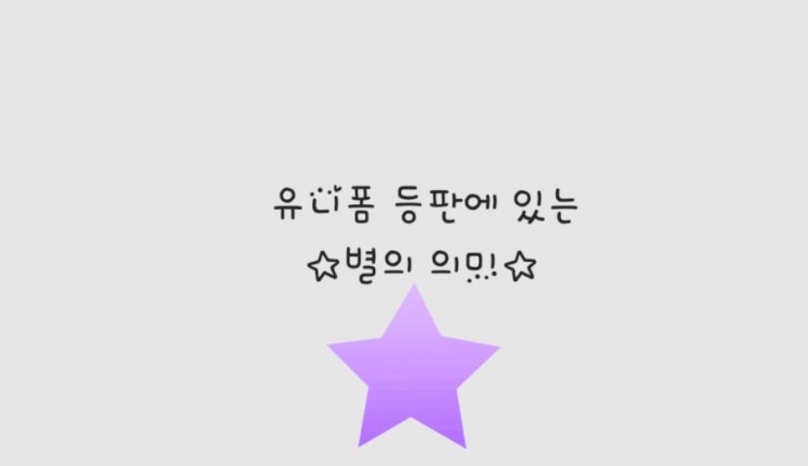  여자배구) 선수 유니폼 등판에 있는 별의 의미