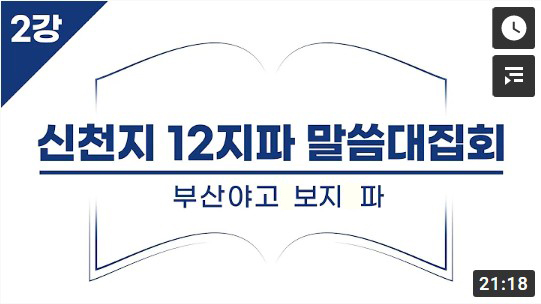 신천지 12지파 말씀대집회 - 부산야고 보지 파