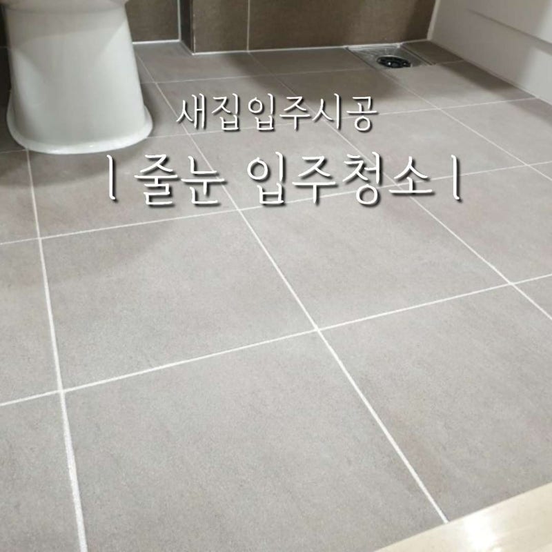새집증후군/입주청소 삼호입주청소업체 대불렉시안파크타운 27평