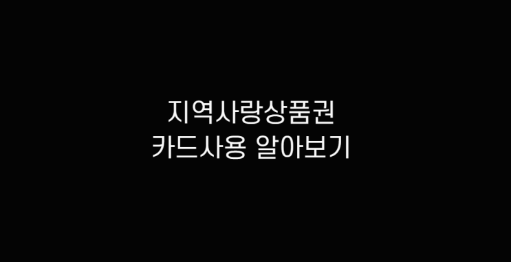  충주사랑상품권 카드 사용처, 가맹점 알아보고 지역사랑상품권 충전 방법까지