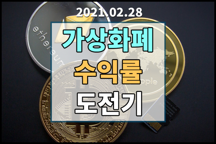  [2021.02.28] 가상화폐 수익률 도전기 2월의 마지막날[비트코인/이더리움/도지코인시세/페이코인시세/그로스톨코인/캐리프로토콜/쿼크체인/스토리지 등]