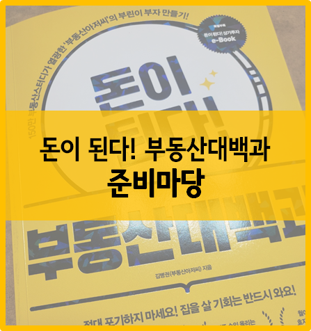  『돈이 된다! 부동산대백과』 :: 준비마당, 대출로 집을 장만해야 하는 이유는?