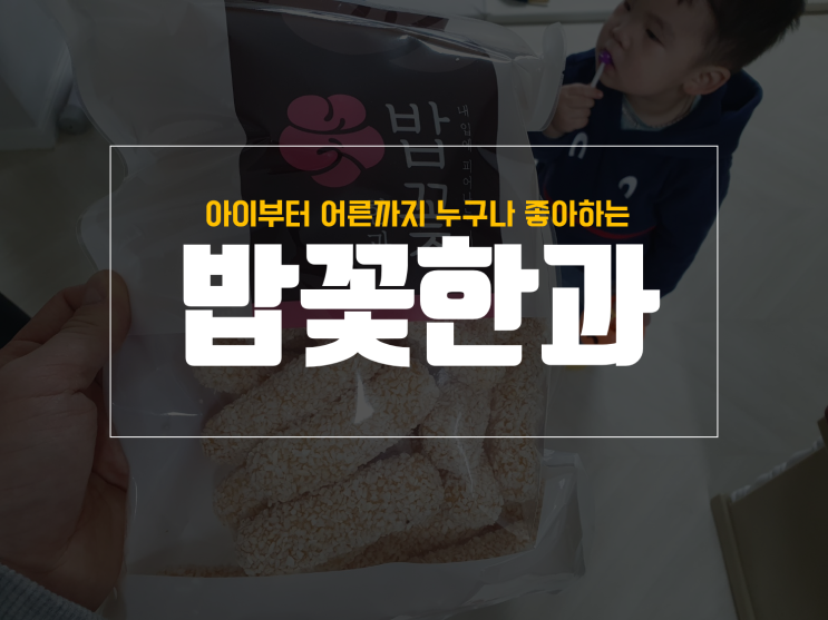  일월 밥꽃한과 남녀노소 모두를 아우르는 맛
