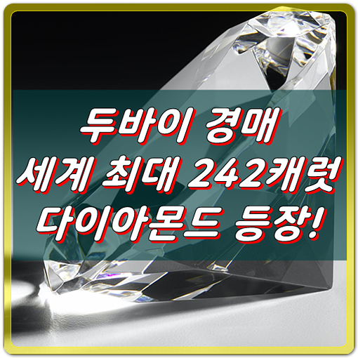  골프공 크기만한 242캐럿 세계최대 희귀 다이아몬드 등장!