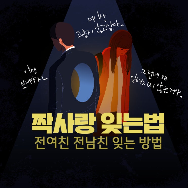  짝사랑 포기하는 법 3단계로 진행하세요.