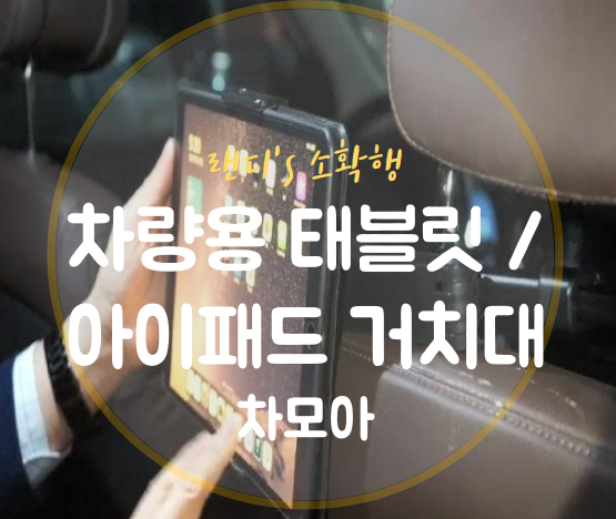 차량용아이패드거치대 | 차량에서 태블릿/아이패드 볼 때 불편했다면 차모아 태블릿 거치대