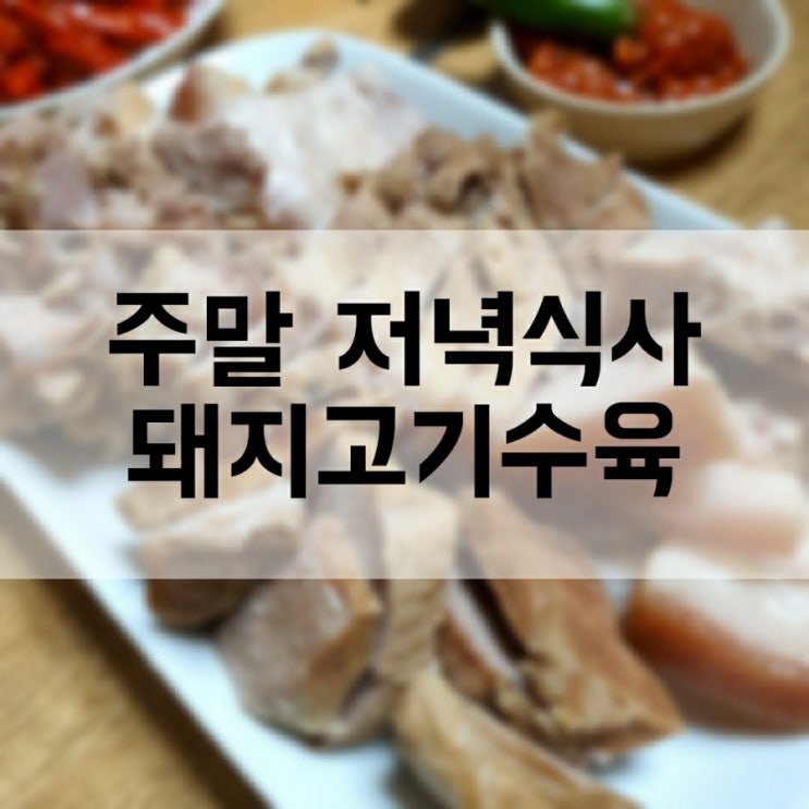 주말 저녁식사 공개 (김치찌개, 돼지고기수육, 굴, 열라순두부)