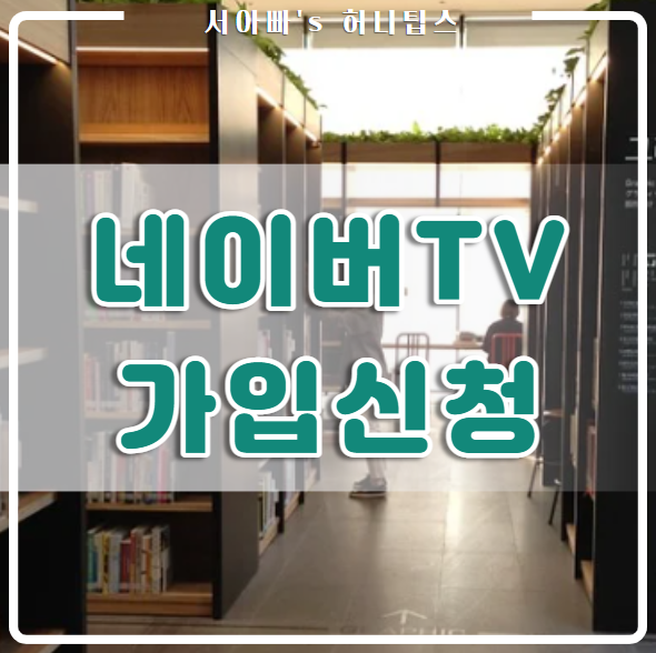  네이버TV 가입 신청 해봤어요