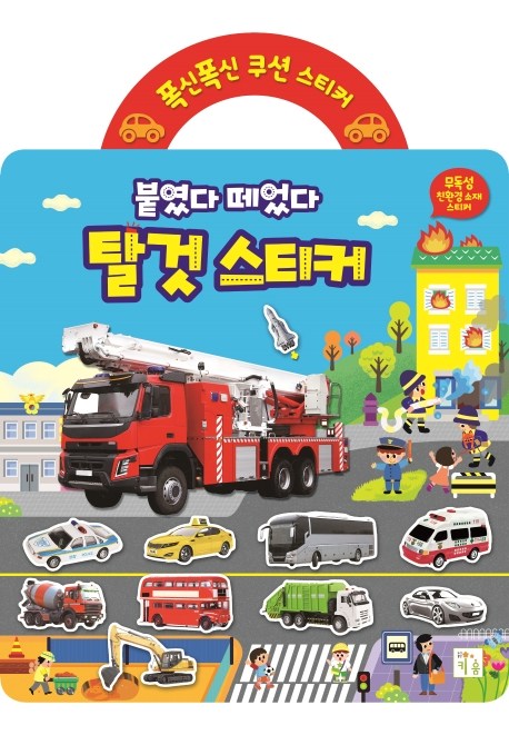 인기있는 폭신폭신 쿠션 스티커: 붙였다 떼었다 탈것 스티커, 키움(로켓배송) 좋아요 인기있는 폭신폭신 쿠션 스티커: 붙였다 떼었다 탈것 스티커, 키움(로켓배송) 좋아요