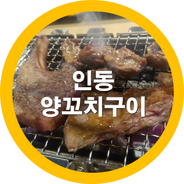  구미인동숨은맛집 아치양꼬치 주인장이 넘 친절해용