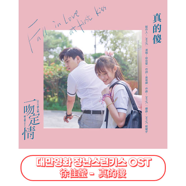 장난스런키스(一吻定情)OST : 徐佳瑩 - 真的傻 (Foolish Love) 가사/번역
