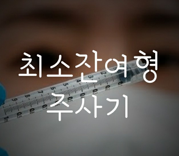 풍림파마텍, 두원메디텍, 신아양행의 최소잔여형 백신 주사기 소개(K-주사기 관련기업)