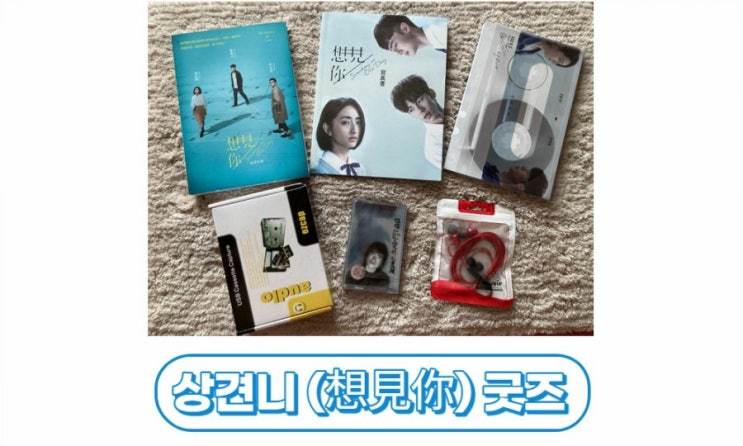  상견니(想見你) 굿즈