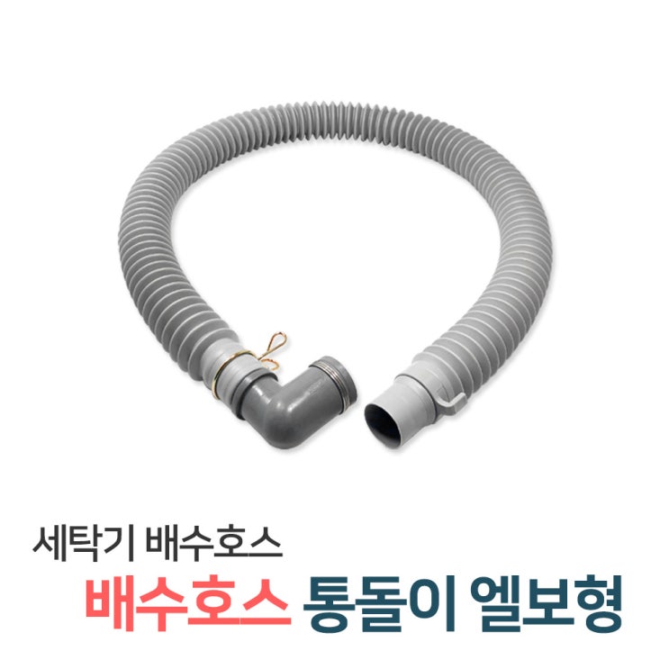 핵가성비 좋은 든든스토어 세탁기호스 배수 급수호스 원터치 세탁호스 연결캡 급수캡, 1개, 12_배수호스 통돌이엘보타입 추천해요 핵가성비 좋은 든든스토어 세탁기호스 배수 급수호스 원터치 세탁호스 연결캡 급수캡, 1개, 12_배수호스 통돌이엘보타입 추천해요