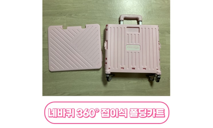  네바퀴 360 접이식 폴딩카트