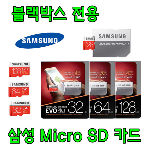 구매평 좋은 블랙박스 전용 삼성전자 EVO PLUS Micro SD카드 i-navi 아이나비 V500 V700 V900 호환 삼성 32G 64G 외장 SD 메모리 카드, 32GB