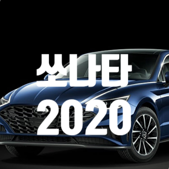  현대 2020 쏘나타 가격표 Vs 연비 절약 주의사항 몇 가지