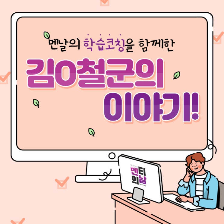  [멘티후기] 학습코칭을 함께한 유쾌한 중3 친구의 멘토링후기