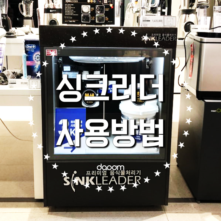  다움 싱크리더 음식물처리기 사용방법