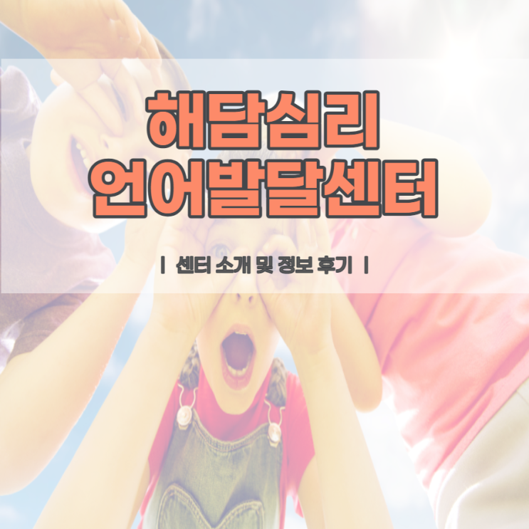  수원 언어치료 영통 해담심리언어발달센터 후기