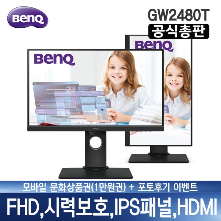  BenQ [벤큐 공식 총판] GW2480T 무결점 24형 IPS계열 FHD 5ms 플리커프리 로우블루라이트 내장스피커 피벗(세로회전) 엘리베이션(높낮이조절)