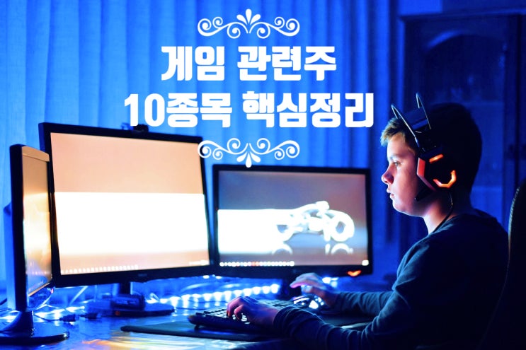  [게임 관련주] 코로나19로 수혜를 볼수 있는 10종목 핵심정리