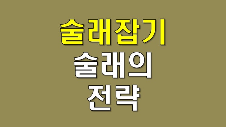  술래잡기 술래의 전략