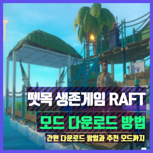 스팀게임 Raft 래프트 모드 다운로드 방법 : 네이버 블로그