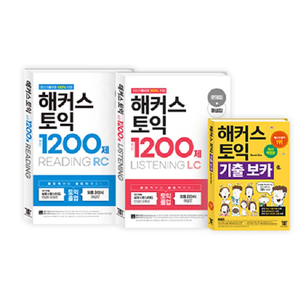 핵가성비 좋은 해커스토익 1200제 리딩 + 리스닝 + 기출보카 3권 세트, 해커스어학연구소(로켓배송) 추천합니다