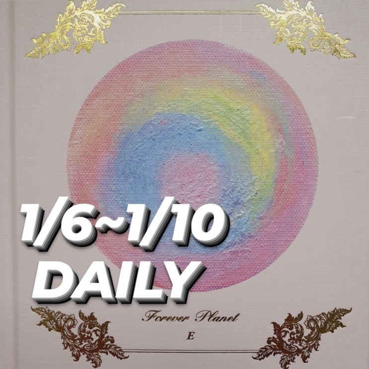  [2021 에코드소울 포에버플래닛 골든저널] 1/6~1/10 데일리