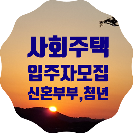  고양시 사회주택 <씨앗주택> 최초 입주자(청년/신혼부부)를 모집합니다