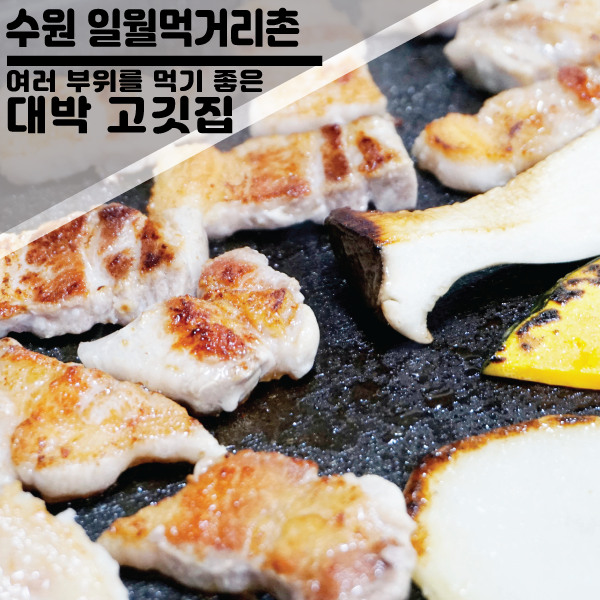  수원 여러 고기를 골라먹기 좋은 삼겹살집 추천~! "대박 고깃집"