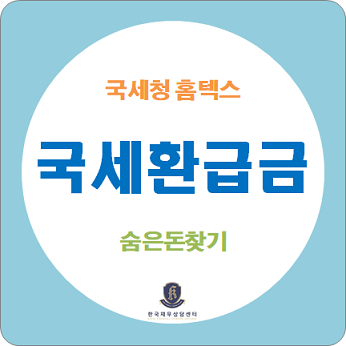  숨은돈찾기 / 국세환급금 조회해서 잠자는 내 돈 찾아가세요. (홈택스 손택스 삼쩜삼 등)