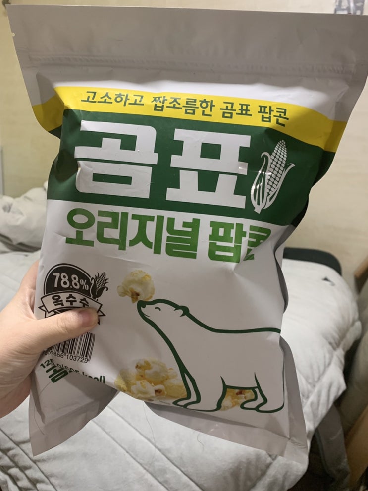  <내돈내산> 곰표 팝콘 리뷰