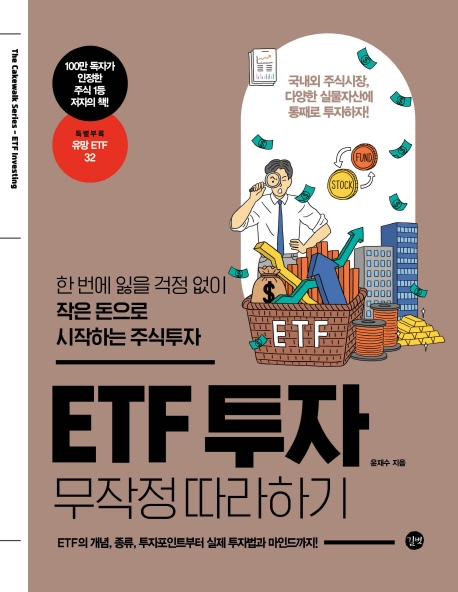 구매평 좋은 ETF 투자 무작정 따라하기:한 번에 잃을 걱정 없이 작은 돈으로 시작하는 주식투자, 길벗 좋아요