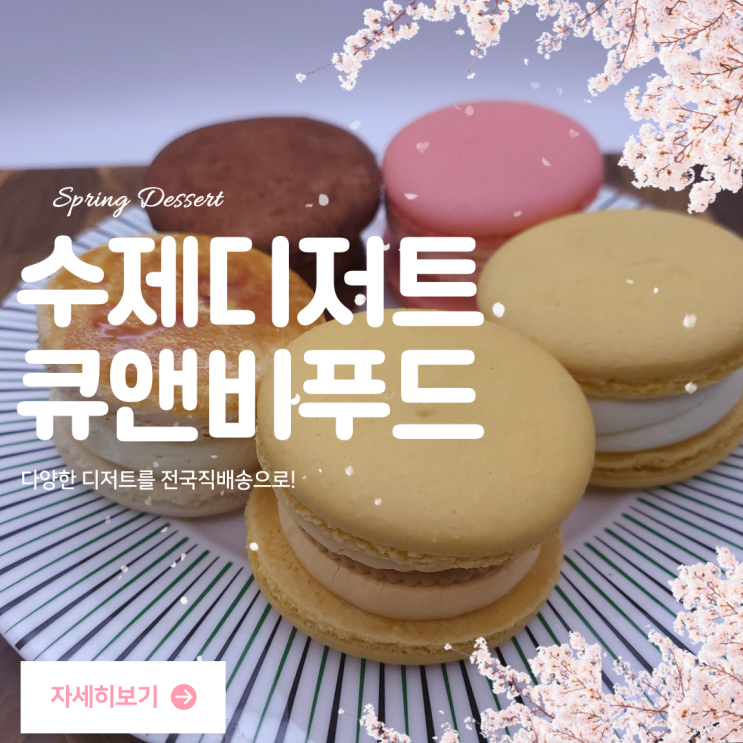  마카롱납품 _ 카페에 납품되는 뚱카롱 리뷰! 전국 냉동차로 직배송되는 큐앤비푸드 디저트!