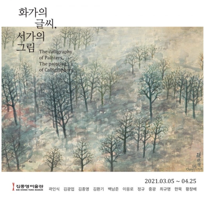  [미술전시 정보] 화가의 글씨, 서가의 그림