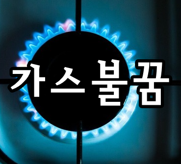 가스불꿈 해몽 다양한 풀이 있어요