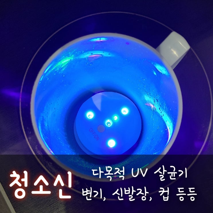  자외선살균기로 변기 세균걱정 끝!! 청소신, 다목적 UV살균기 사용해봤어요!!