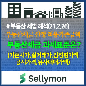  부동산세금 계산시 과세표준은 무엇? 기준시가,실거래가,감정평가액,공시가격,유사매매가액 중 적용금액은....정리해 보았습니다.
