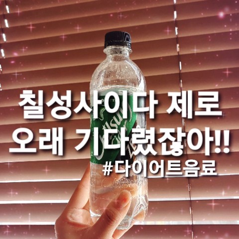  칠성사이다 제로 사러 편의점으로 출발