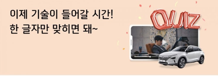 신한마이카>이제 기술이 들어갈 시간 한글자만 맞히면 돼! 자동차 만드는 기술은 계속 발전하는데, 자동차를 사는 기술은 왜 그대로일까? 신한마이카 퀴즈 이벤트 신한마이카>이제 기술이 들어갈 시간 한글자만 맞히면 돼! 자동차 만드는 기술은 계속 발전하는데, 자동차를 사는 기술은 왜 그대로일까? 신한마이카 퀴즈 이벤트