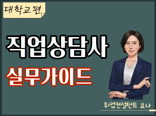 직업상담사 실무가이드북 (대학편) / 직업상담사 대학 취업.진로상담 방법 직업상담사 실무가이드북 (대학편) / 직업상담사 대학 취업.진로상담 방법